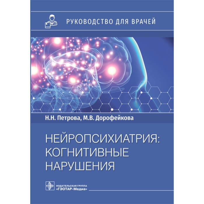 

Нейропсихиатрия. Когнитивные нарушения. Петрова Н., Дорофейкова М.