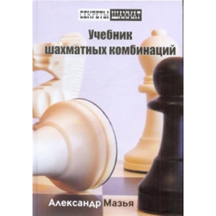 Учебник шахматных комбинаций. Мазья А. шумов а а собрание шахматных задач