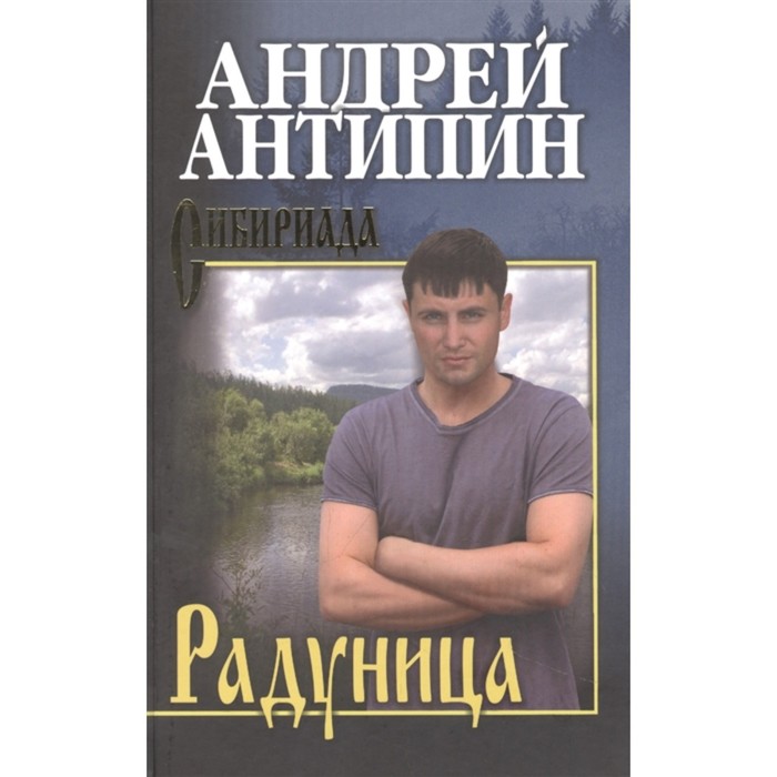 

Радуница. Антипин А.