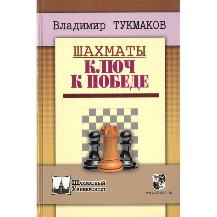 Шахматы. Ключ к победе. Тукмаков В. вайзман н шахматы от самообладания к победе