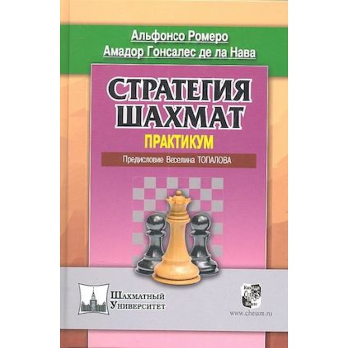 ромеро альфонсо стратегия шахмат практикум Стратегия шахмат. Практикум. Ромеро А.