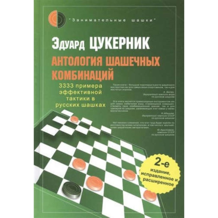 

Антология шашечных комбинаций. 3333 примера эффективной тактики в русских шашках. Цукерник Э.