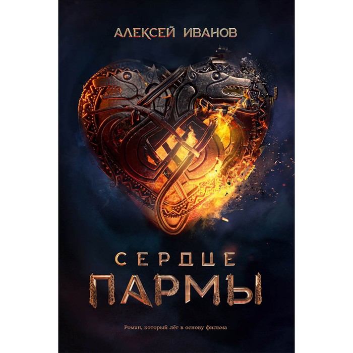 

Сердце пармы. Иванов А.