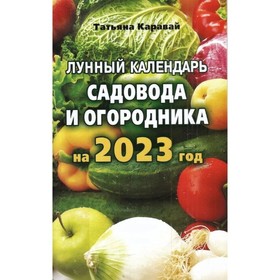 

Лунный календарь садовода и огородника на 2023 год. Каравай Т.