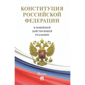 

Конституция Российской Федерации с гимном России. В новейшей действующей редакции