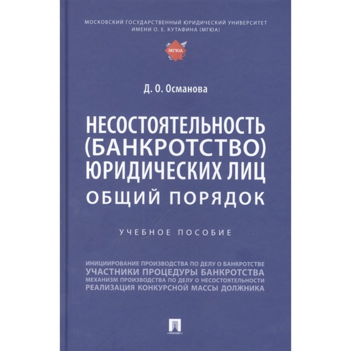 

Несостоятельность банкротство юридических лиц. Общий порядок. Учебное пособие