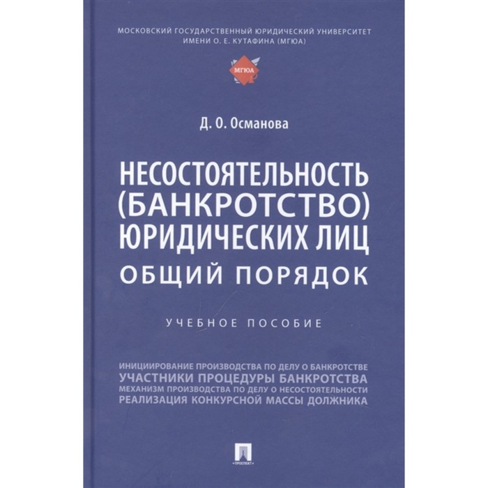 несостоятельность банкротство юридических лиц общий порядок учебное пособие Несостоятельность банкротство юридических лиц. Общий порядок. Учебное пособие