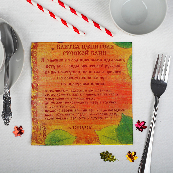 Набор бумажных салфеток "Клятва банщика", 33х33 (20 шт.)