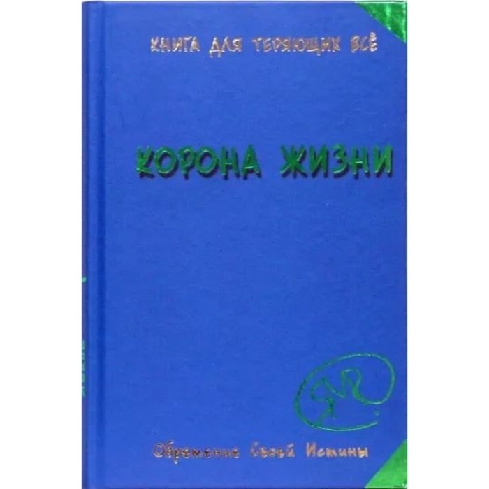 

Корона жизни. Явков М.