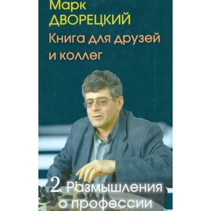 Книга для друзей и колле год. Том 2. Размышления о профессии. Дворецкий М. книга для друзей и коллег том 1 профессия тренер в 2 х томах дворецкий м