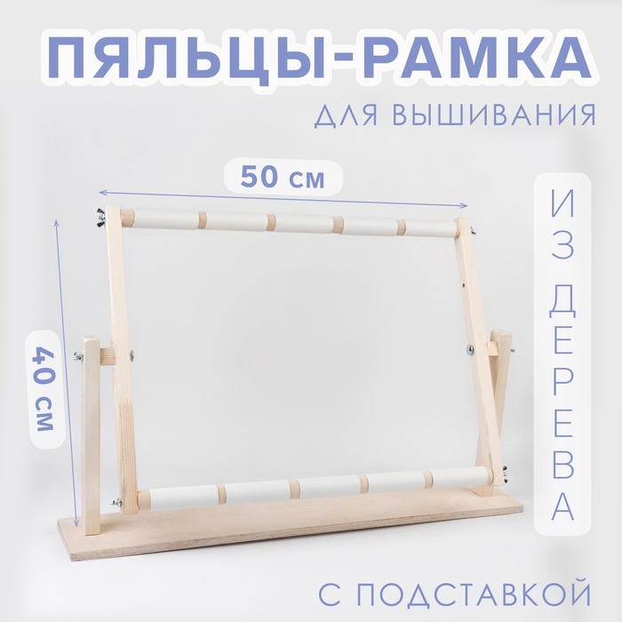 

Пяльцы-рамка для вышивания, 40 × 50 см, с подставкой