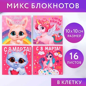 Блокнот 10х10 см "8 Марта. Детский" МИКС