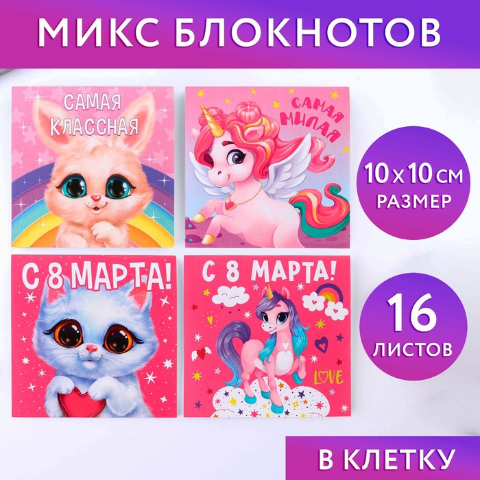 Блокнот 10х10 см "8 Марта. Детский" МИКС