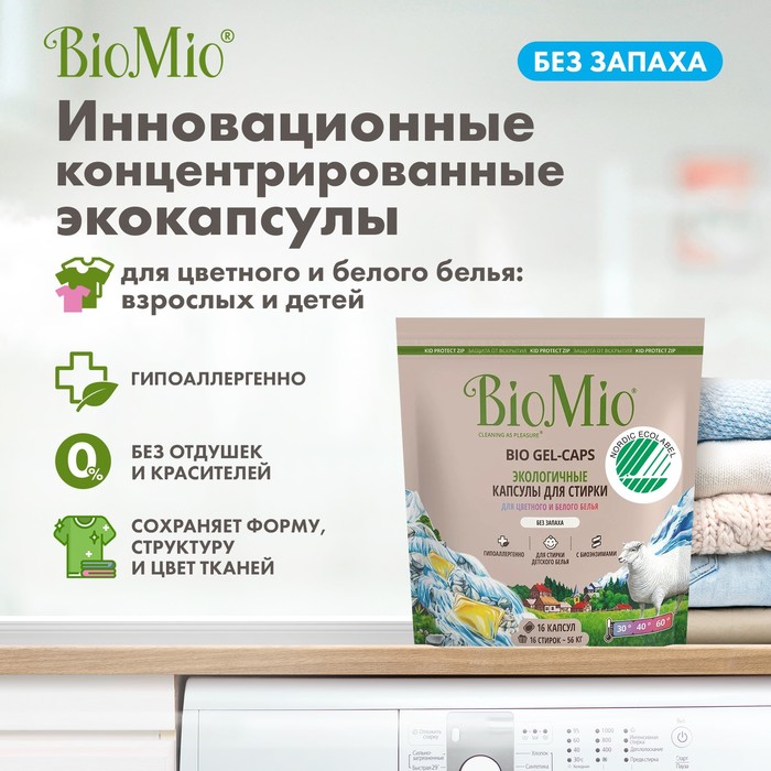 фото Капсулы для стирки.biomio bio gel-caps без запаха, 16 шт