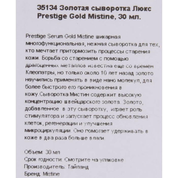

Сыворотка для лица Mistine Prestige Gold омолаживающая, осветляющая с золотом, 30 мл