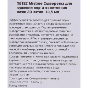 

Сыворотка для сужения пор Mistine с эффектом 3D, 13.5 мл