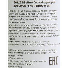 

Гель для душа Mistine бодрящий с лемонграссом, 500 мл