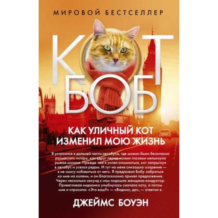 

Как уличный кот изменил мою жизнь. Боуэн Дж.