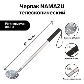 Черпак Namazu, телескопический, длина 55-90 см, ручка ЭВА