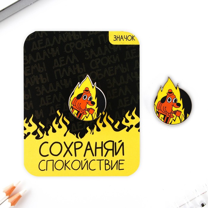 

Значок «Сохраняй спокойствие», 2,5 х 3 см