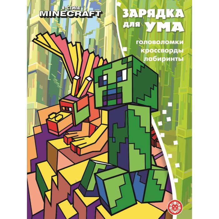 

Зарядка для ума «В стиле Майнкрафт» По мотивам игры Minecraft