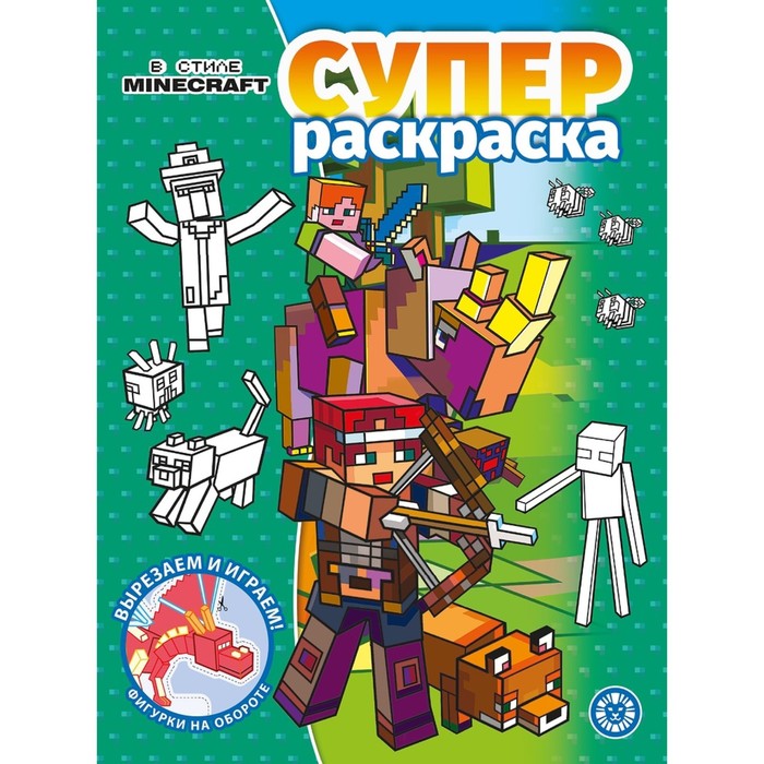 

Суперраскраска «В стиле Minecraft»