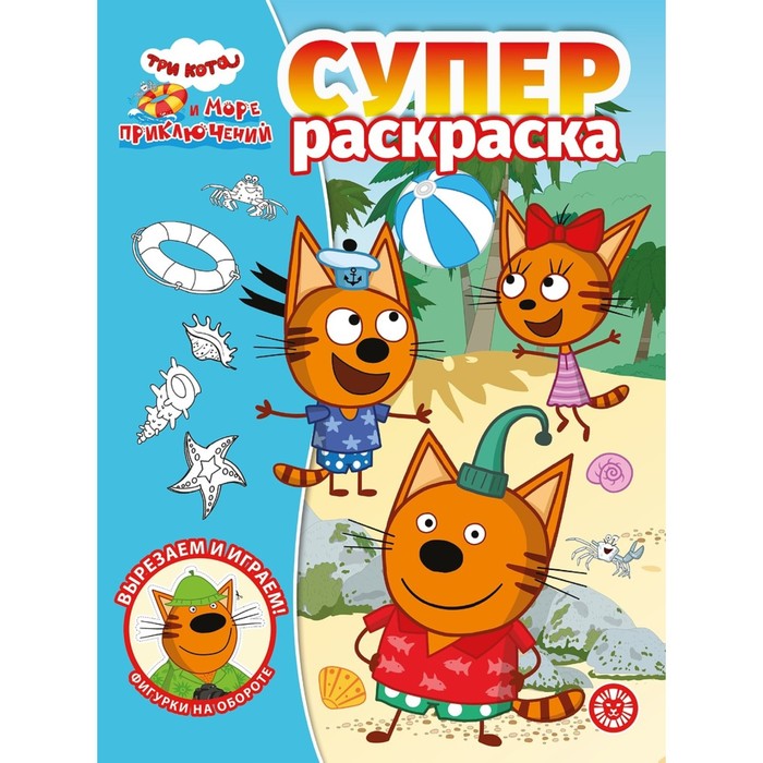 

Суперраскраска «Три кота. Море приключений»