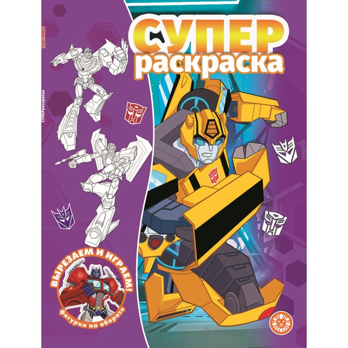 

Суперраскраска «Трансформеры»