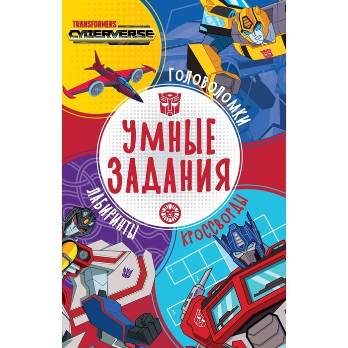 

Умные задания «Трансформеры»