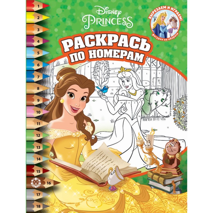 

Раскрась по номерам «Принцесса Disney»