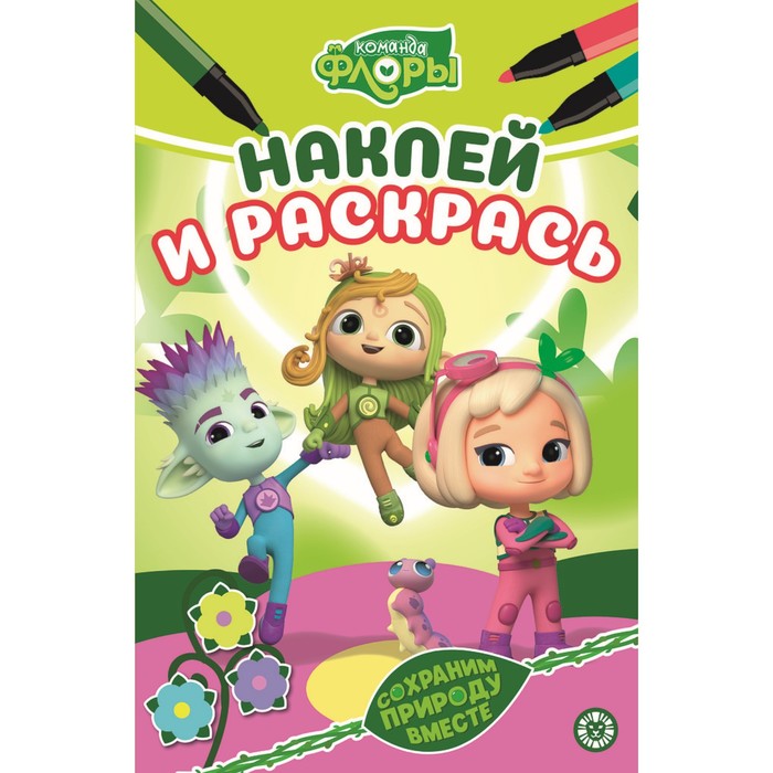 

Наклей и раскрась «Команда Флоры»