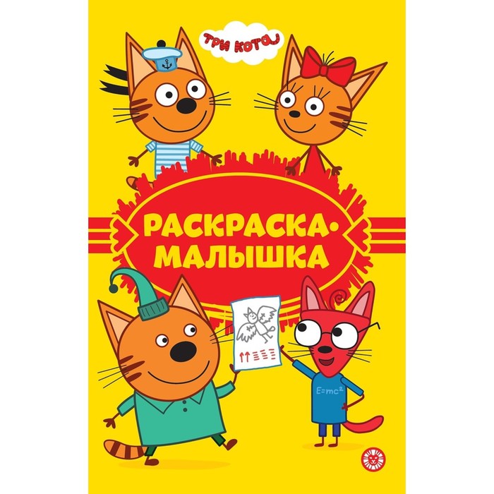 

Раскраска-малышка «Три Кота»