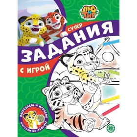 

Суперраскраска с образцом «Лео и Тиг»