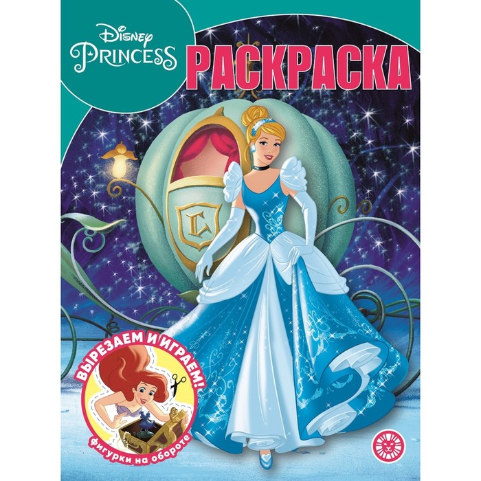 цена Волшебная раскраска «Принцесса», Disney