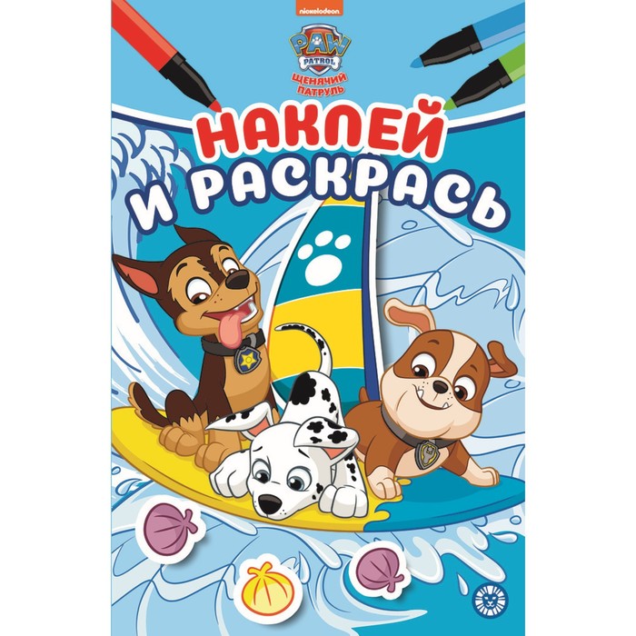 

Наклей и раскрась «Щенячий патруль»