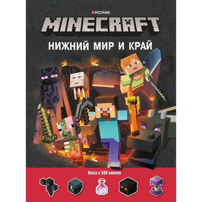 

Развивающая книжка с наклейками «Нижний Мир и Край. Minecraft»