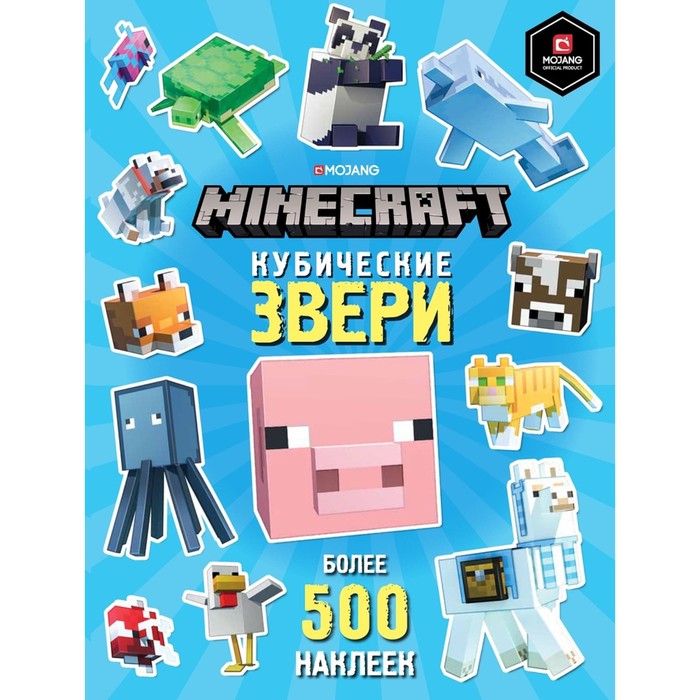 

Развивающая книжка с наклейками «Кубические звери. Minecraft»