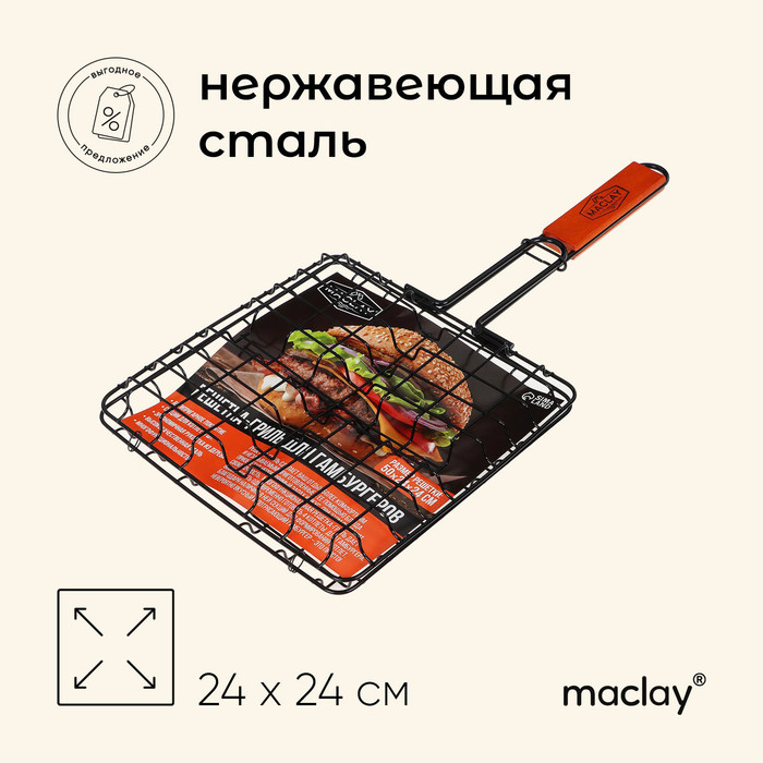 Решётка гриль для приготовления бургеров Maclay, антипригарная, 50x5 см, рабочая поверхность 24x24 см