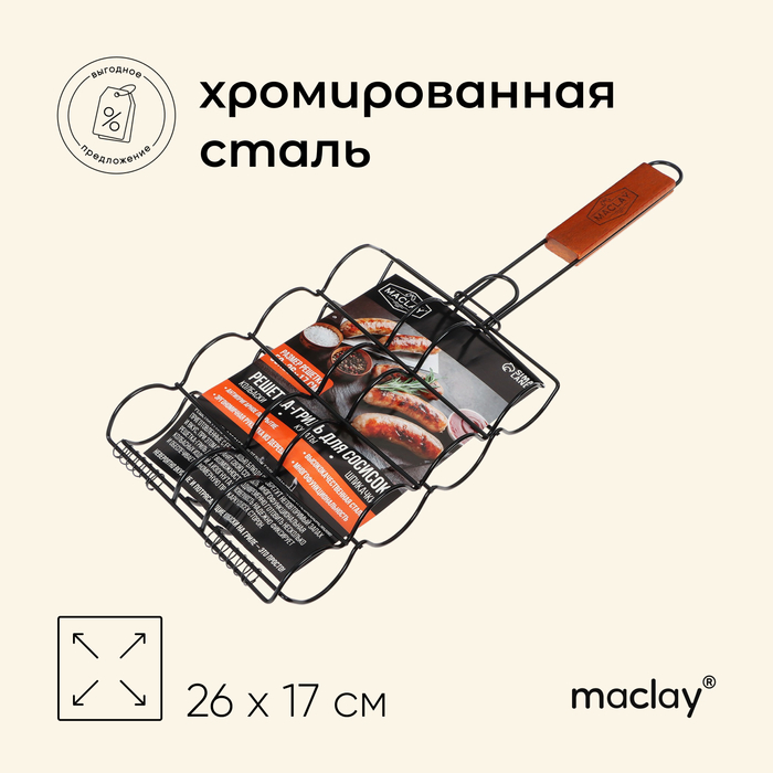 цена Решётка гриль для сосисок Maclay, антипригарная, 50x26x17 см