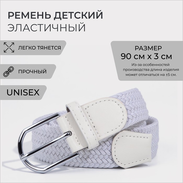 

Ремень детский, ширина 3 см, пряжка металл, цвет белый