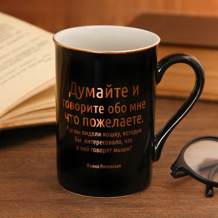 Кружка "Думайте обо мне..." 280 мл