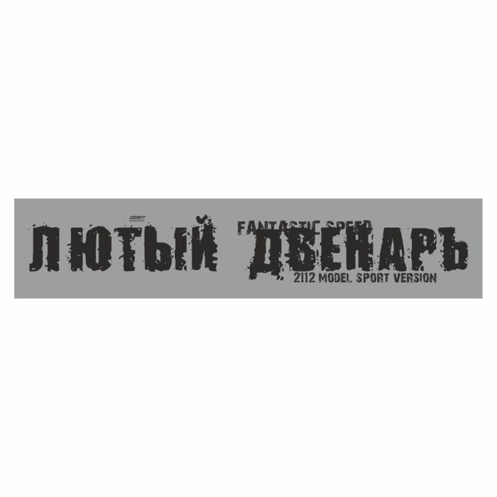 

Полоса на лобовое стекло "ЛЮТЫЙ ДВЕНАРЬ", серебро, 1220 х 270 мм