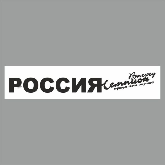 

Полоса на лобовое стекло "РОССИЯ вперед чемпион", белая, 1220 х 270 мм