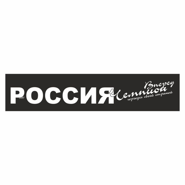 

Полоса на лобовое стекло "РОССИЯ вперед чемпион", черная, 1220 х 270 мм
