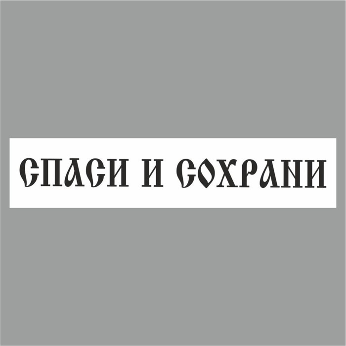 

Полоса на лобовое стекло "СПАСИ И СОХРАНИ", купола, белая, 1220 х 270 мм