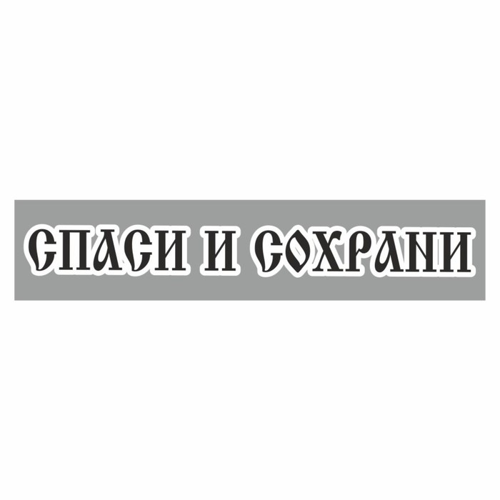 

Полоса на лобовое стекло "СПАСИ И СОХРАНИ", купола, серебро, 1220 х 270 мм