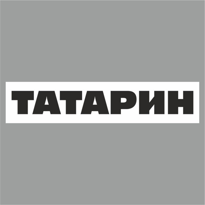 Полоса на лобовое стекло ТАТАРИН, белая, 1220 х 270 мм полоса на лобовое стекло татарин серебро 1220 х 270 мм