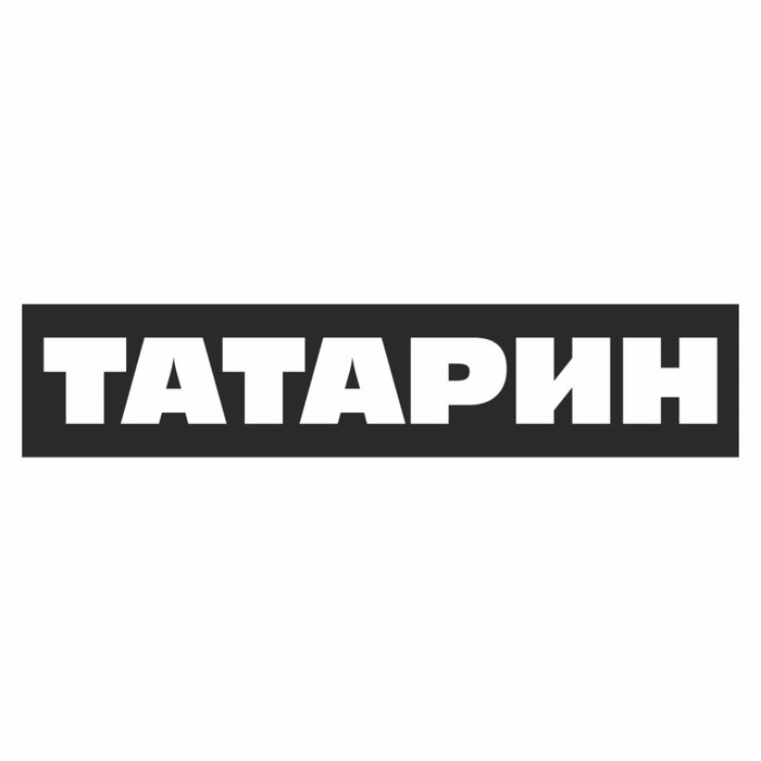 Полоса на лобовое стекло ТАТАРИН, черная, 1220 х 270 мм полоса на лобовое стекло татарин серебро 1220 х 270 мм