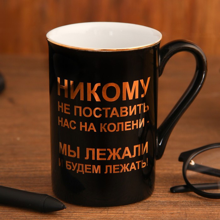 Кружка "Никому не поставить нас на колени..." 280 мл