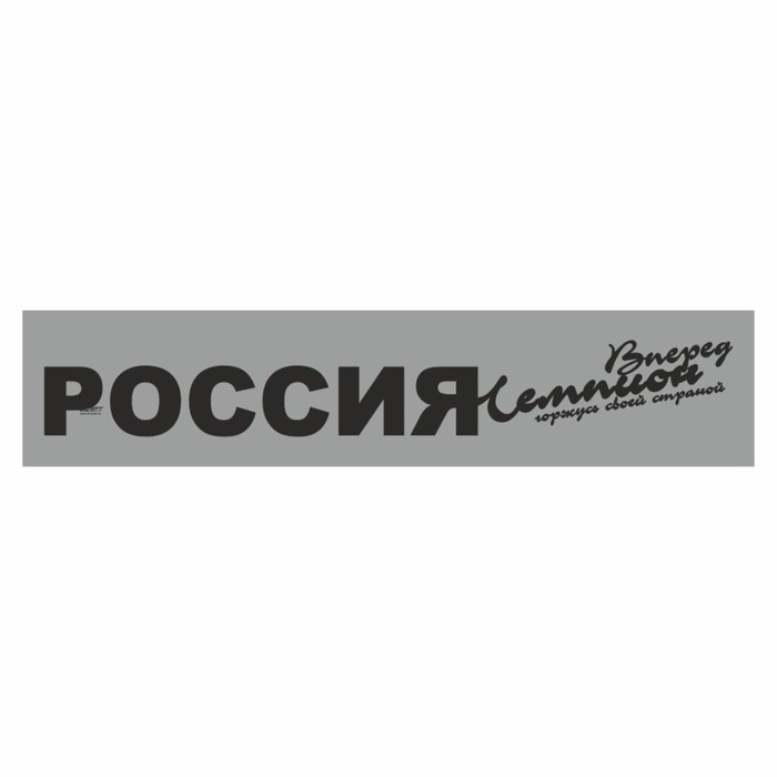 

Полоса на лобовое стекло "РОССИЯ вперед чемпион", серебро, 1300 х 170 мм